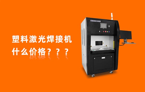 一臺塑料激光焊接機多少錢？(圖1)