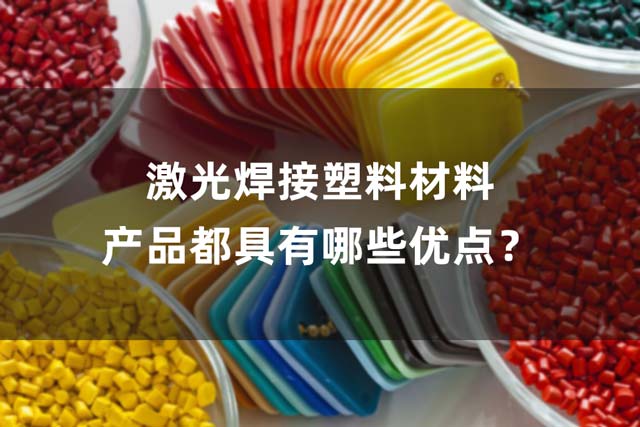 激光焊接塑料材料產(chǎn)品都具有哪些優(yōu)點(diǎn)？(圖1)