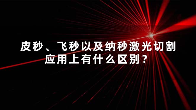 皮秒、飛秒以及納秒激光切割應(yīng)用上有什么區(qū)別？(圖1)
