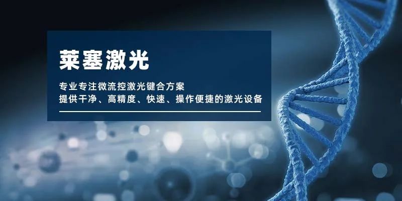微流控產(chǎn)業(yè)化解決方案，量產(chǎn)下激光焊接擁有絕對優(yōu)勢！(圖1)