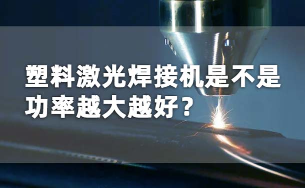 塑料激光焊接機功率是不是越大越好？(圖1)