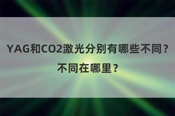 YAG和CO2激光分別有哪些不同？不同在哪里？(圖1)