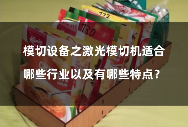 模切設(shè)備之激光模切機適合哪些行業(yè)以及有哪些特點？(圖1)