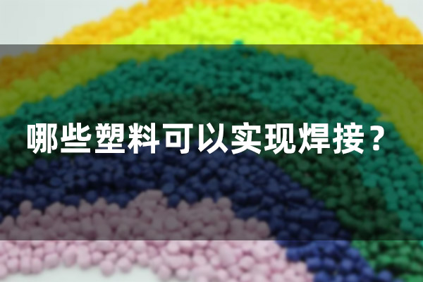 哪些塑料可以實現(xiàn)焊接？(圖1)