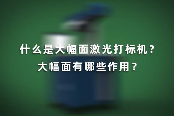 什么是大幅面激光打標(biāo)機(jī)？大幅面有哪些作用？(圖1)