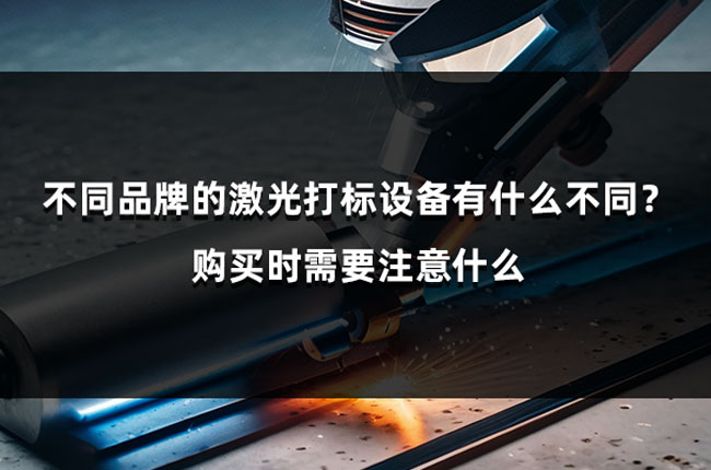 不同品牌的激光打標(biāo)設(shè)備有什么不同？購買時(shí)需要注意什么(圖1)