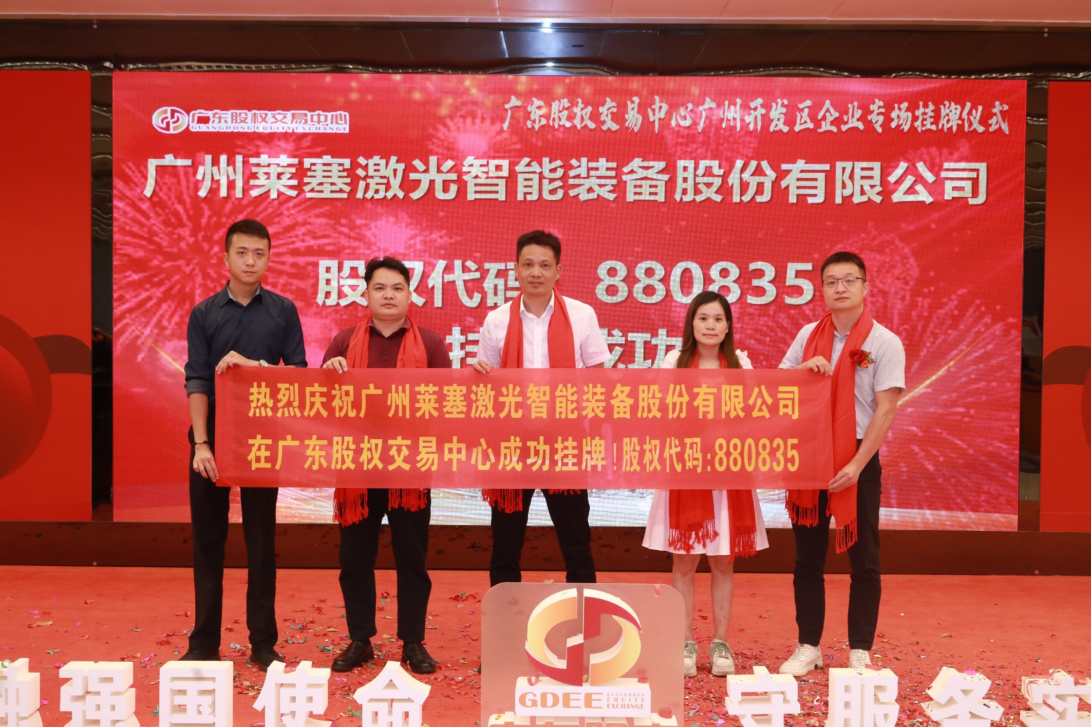 熱烈祝賀廣州萊塞激光在廣東股權交易所正式上市！(圖8)