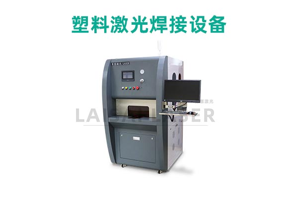 塑料激光焊接是什么？塑料激光焊接機(jī)的優(yōu)點(diǎn)是什么？(圖2)